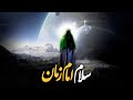 سلام ای امام زمان من یا صاحب الزمان مددی