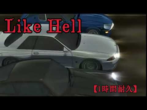 Like Hell 1時間耐久