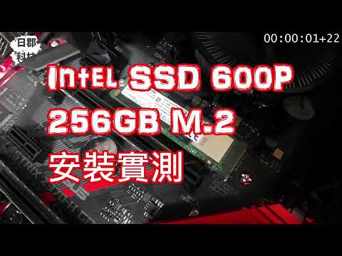 Intel i7 8700 Intel SSD 600P 256GB M 2 效能 安裝 Windows 10 實測【日郡科技】