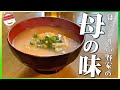 【お味噌汁】【なめこ】【大根】みぞれなめこ汁【簡単】【プチラ】【お袋の味】