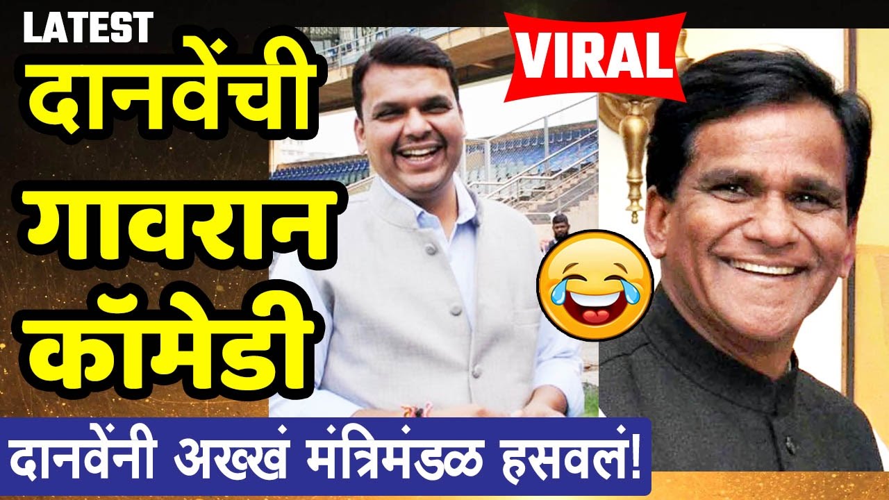 रावसाहेब दानवे तुफान कॉमेडी भाषण..😂😆 राजकारणातले इंदुरीकर महाराज दानवे.. Raosaheb Danve Comedy😝😂