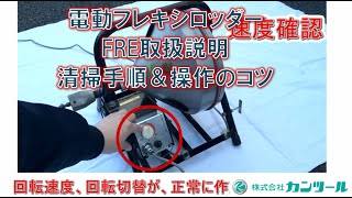 電動フレキシロッダーFRE取扱説明】清掃手順＆操作のコツ｜カンツール