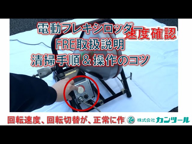 電動フレキシロッダーFRE取扱説明】清掃手順＆操作のコツ｜カンツール