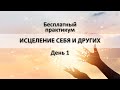 Практикум «Исцеление себя и других»: День 1