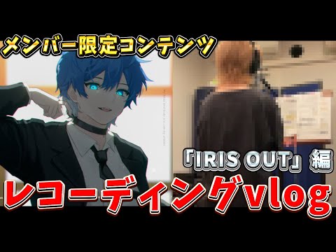 【メンバー限定】歌ってみた収録風景VLOG -IRIS OUT編-