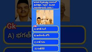 gk questions and answers ||gk -73 ||telugugk #trending #viral #youtubeshort #gk #quiz