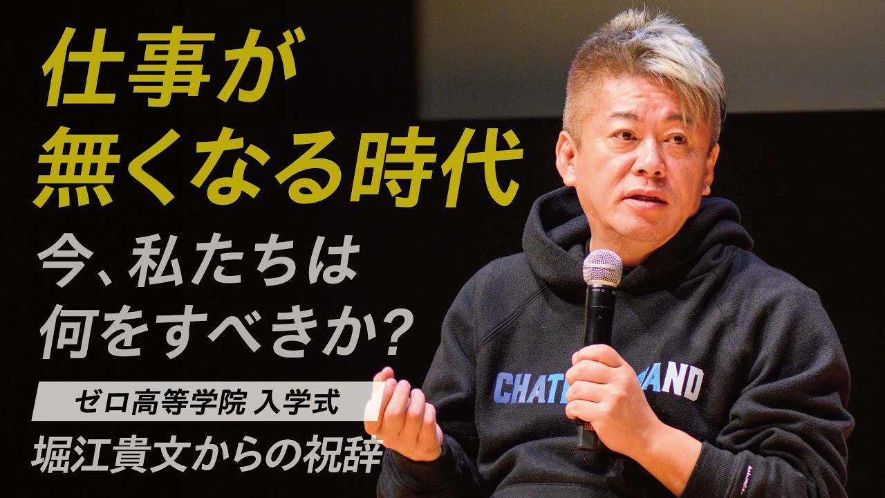 【堀江貴文】来るべき世の中に備えよ！若者に聞いてほしい「これからの時代の生き方」｜2025年度ゼロ高等学院 入学式スピーチ