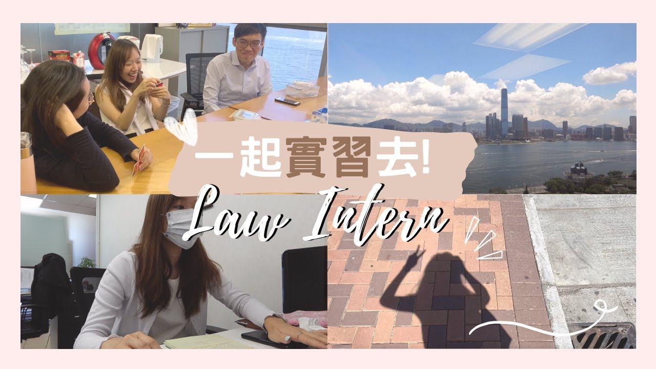 👩🏻‍⚖️VLOG | 跟我一起實習📝| A day in the life of a law intern - YouTube