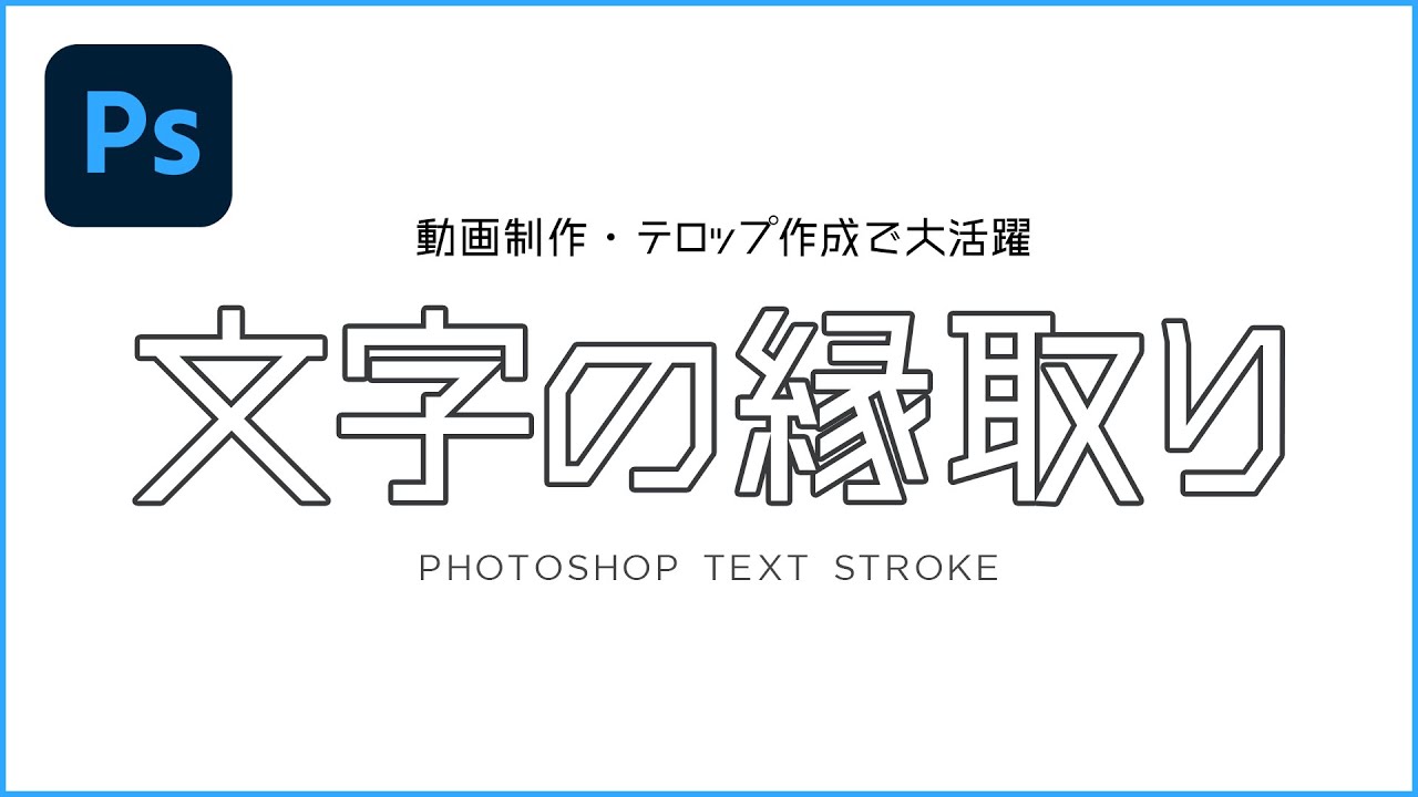 photoshop 境界線文字 – photoshop 文字の輪郭 – SYEFIC
