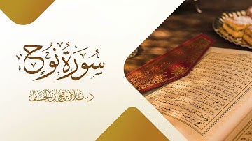 سورة نوح | د. طلال الحسان