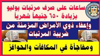 ساعات على صرف مرتبات يوليو بزيادة 650جنيها وإعفاء ذوي الأمراض المزمنة ومفاجأة  في المكافآت والحوافز