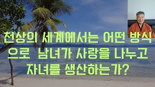 욕계, 색계, 무색계(3계 28천)에서 남녀가 사랑을 나누고 자녀를 생산하는 방법은 어떻게 다른가?