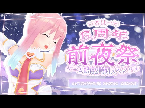 【生放送】いるはーと6周年記念前夜祭～ゲーム配信2時間スペシャル～