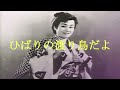 【ひばりの渡り鳥だよ】美空ひばり / cov. たしろこうじ (多城康二) / 映像音源 tikazu higashi さま