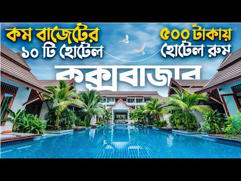 কক্সবাজারের কম বাজেটের ১০ টি হোটেল