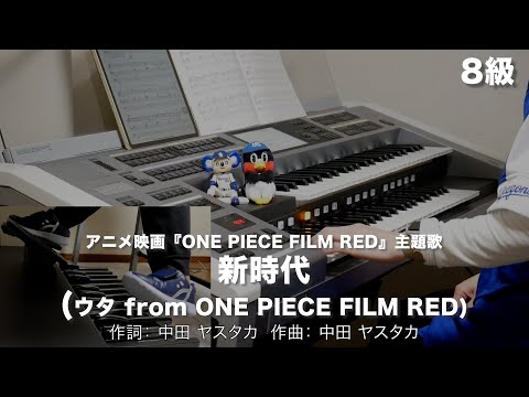 新時代(ウタ from ONE PIECE FILM RED)/Ado ♯1415【20230112】月刊エレクトーン2023年2月号 エレクトーン演奏