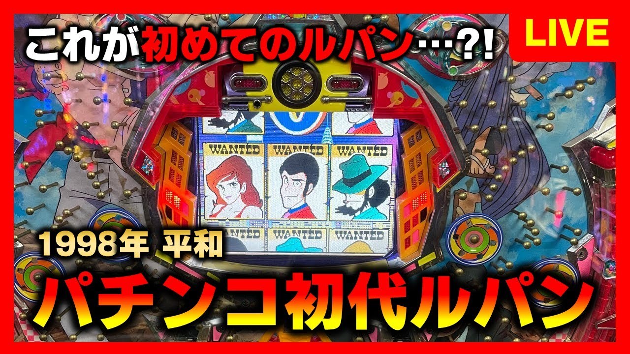 CR機】CRルパン三世Kはパチンコ初代ルパン - YouTube