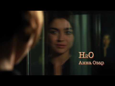 H2O | Проза в рифму | Анна Озар