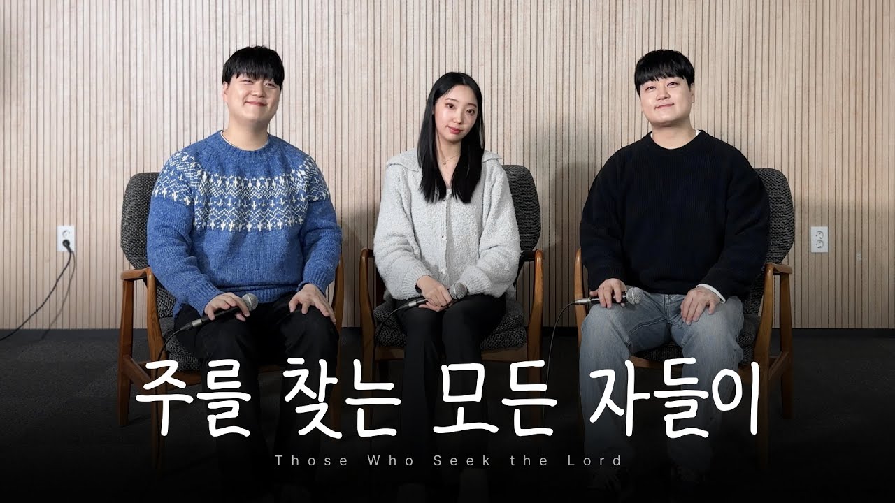 [CCM COVER] 주를 찾는 모든 자들이 (팀룩워십) | Those Who Seek the Lord