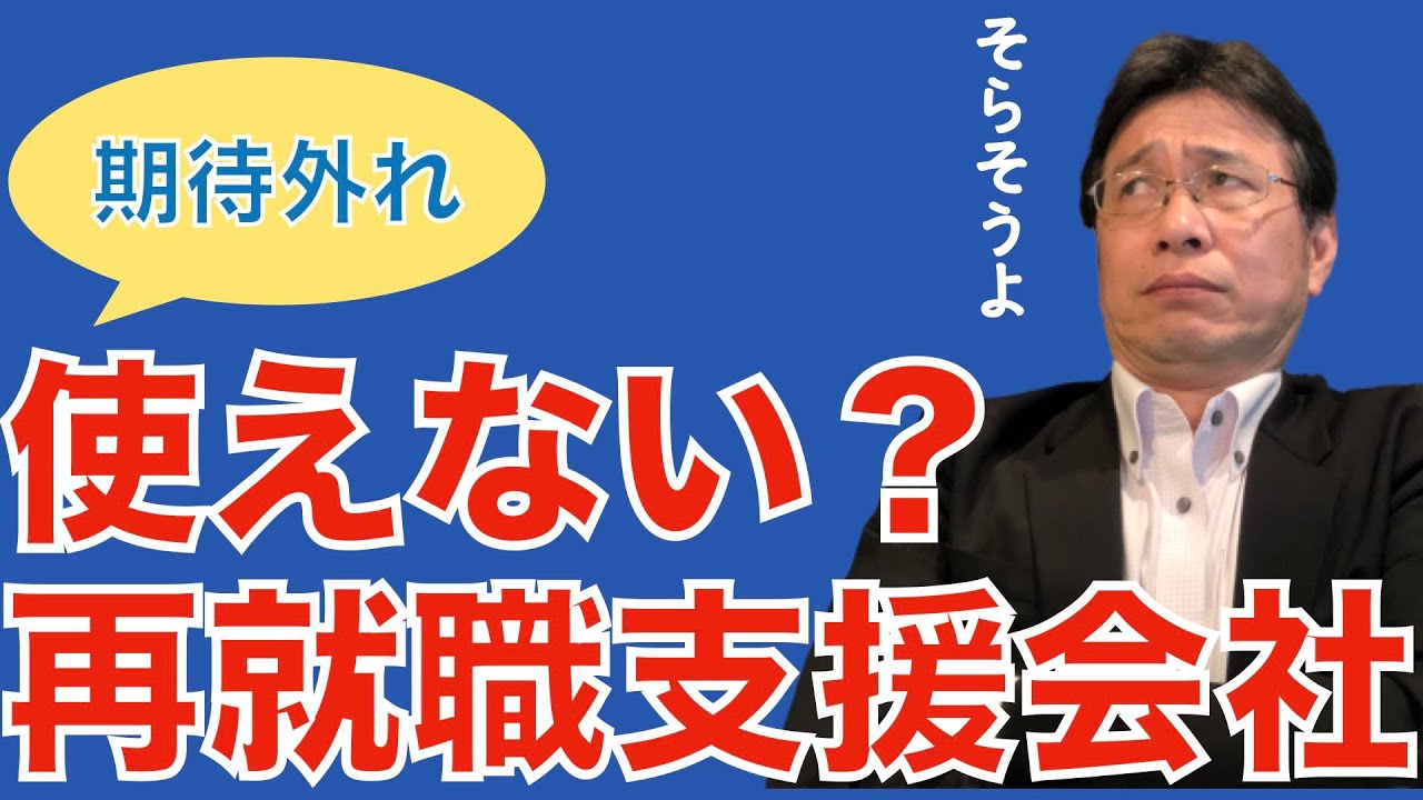 【人材マーケット情報】リストラ／早期退職・希望退職／再就職支援会社は使えない／個人からはお金は取れない