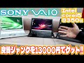 13000円で手に入れた業務用Sony VAIOをレビューします。ソニー Core i5 8350U VJPG11C11N
