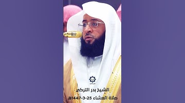 " لو أنزلنا هذا القرآن على جبل " تلاوة خاشعة للشيخ بدر التركي 25-3-1447هـ