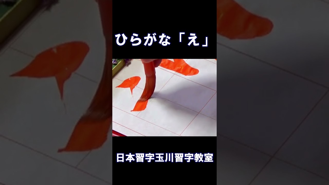 ひらがな え 書いてみた Shorts Youtube