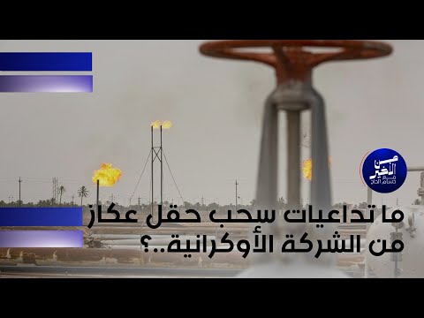 ما تداعيات سحب حقل عكاز من الشركة الأوكرانية