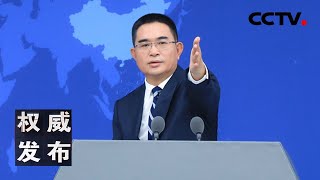 国台办举行发布会：新闻发言人就海峡两岸热点议题回答记者提问 20251015 | CCTV中文《权威发布》