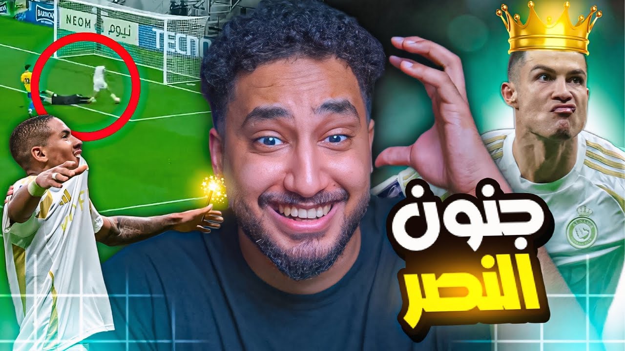 ردة فعلي مباشر🔴على مباراة|الغرافة القطري ضد النصر السعودي|شيكو لنا ذا ...