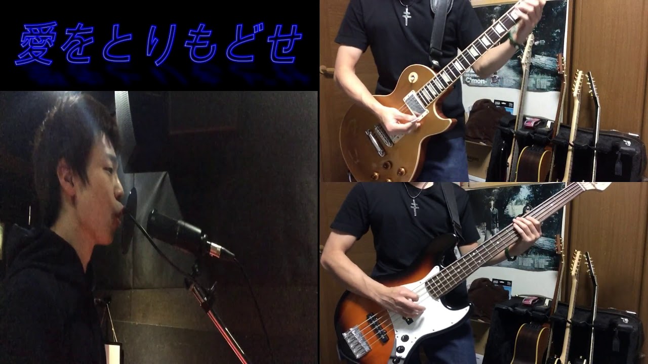 愛をとりもどせ / クリスタルキング カバー YouTube