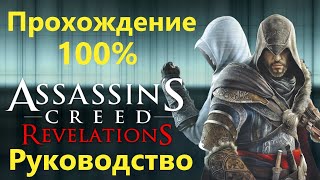 Assassin's Creed Revelations - Прохождение на 100%