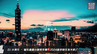 DJ 小澤元 - 皇樂鑫鑫小凱哥專屬㊗️2024新年快樂發大財🚀 YouTube 縮圖