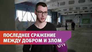 Столкновение Двух Сил