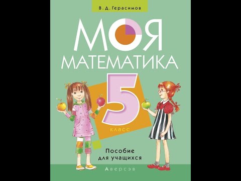 Моя математика. 5 класс. Пособие для учащихся