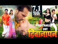 DEEWANAPAN || Official Trailer || दीवानापन || Bhojpuri 2018 || Khesari Lal Yadav || Kajal Raghwani Whatsapp Status Video Download Free