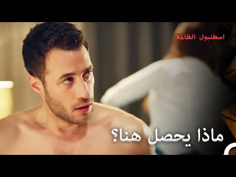 تمت مداهمتها في السرير اسطنبول الظالمة الحلقة 7