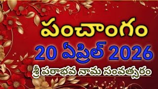 Daily Panchangam 20 April 2026 |Panchangam today | 20 April 2026 Telugu Calendar || Panchangam Today