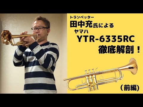 トランペット】田中充氏による“ヤマハ YTR-6335RC”徹底解剖！(前編