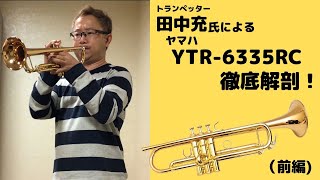 トランペット】田中充氏による“ヤマハ YTR-6335RC”徹底解剖！(前編 