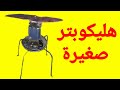 كيف تصنع هليكوبتر تهتز بدون طيار || How to make Vibrating Helicopter