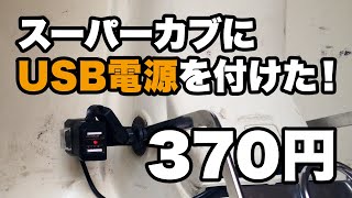 Amazonで370円だったUSB電源をスーパーカブに取り付ける！【スーパーカブ70】