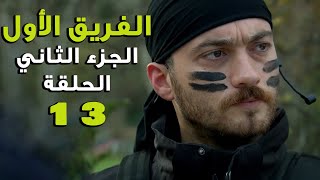 مسلسل الفريق الأول ـ الحلقة 13 الثالثة عشر كاملة ـ الجزء الثاني | Al Farik El Awal 2 HD