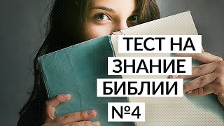 Тест на знание Библии | Занимательные библейские вопросы №4