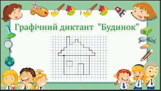 картинка: Графічний  диктант Будинок