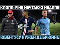 Клопп: "Я не мечтаю о Мбаппе" ● Ювентусу нужен Де Брюйне ● Роналду и Погба = развал команды