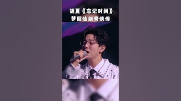 #shorts 胡夏一曲《忘记时间》，开口即梦回仙剑奇侠传 | 剧好听的歌 | 古巨基/毛不易/金志文/胡夏/陆虎/张远 | 优酷综艺 YOUKU SHOW