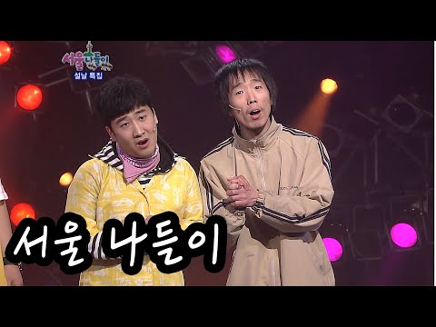 [웃찾사] 서울나들이~ 돼지핥기~~돼지핥기~~ | EP.193 | 2007.02.19