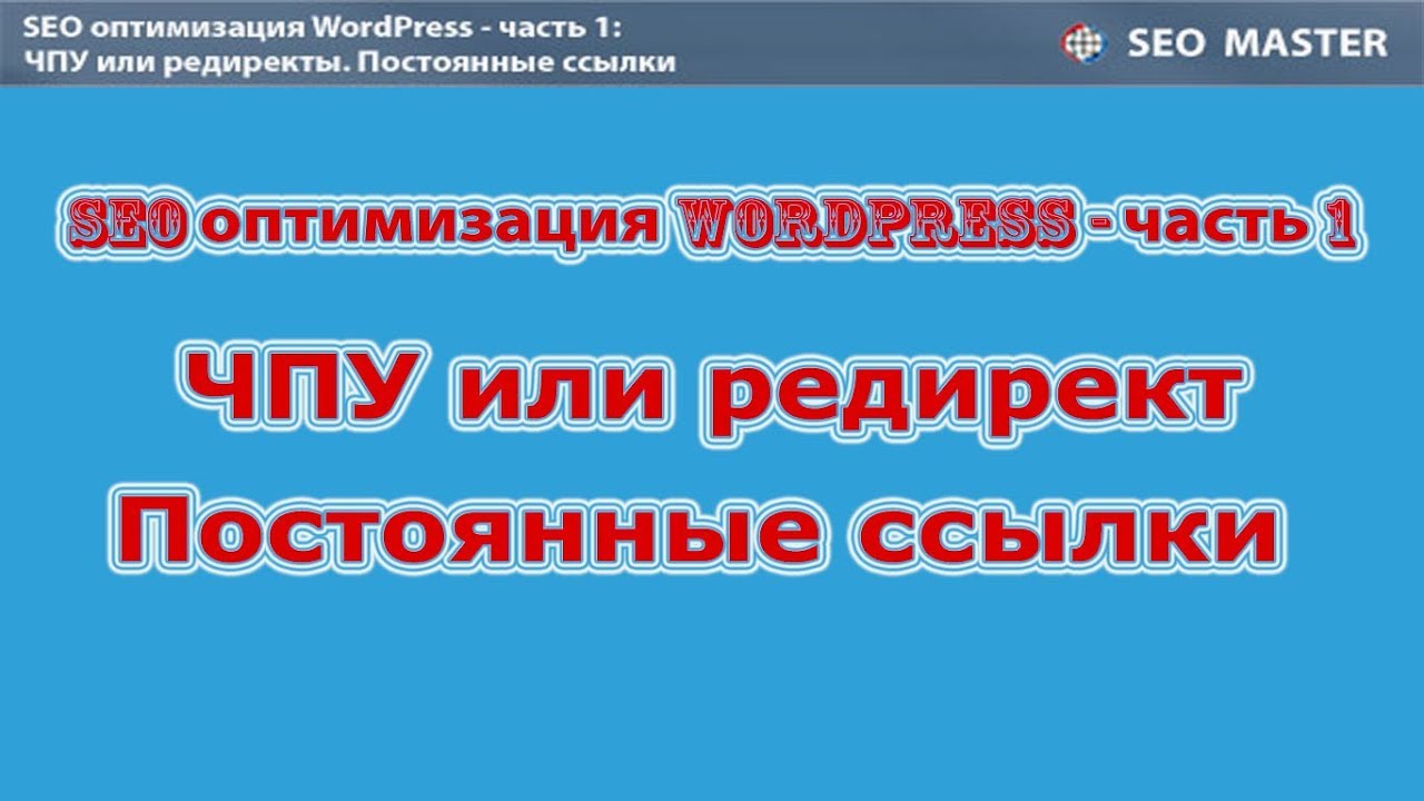 SEO WordPress #1 ЧПУ Постоянные ссылки - YouTube