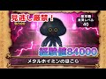 【経験値84000】メタルホイミンのほこらがお得すぎる件【ドラクエウォーク】